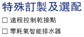 特殊訂制及選配.jpg