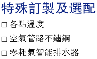特殊訂制及選配.jpg